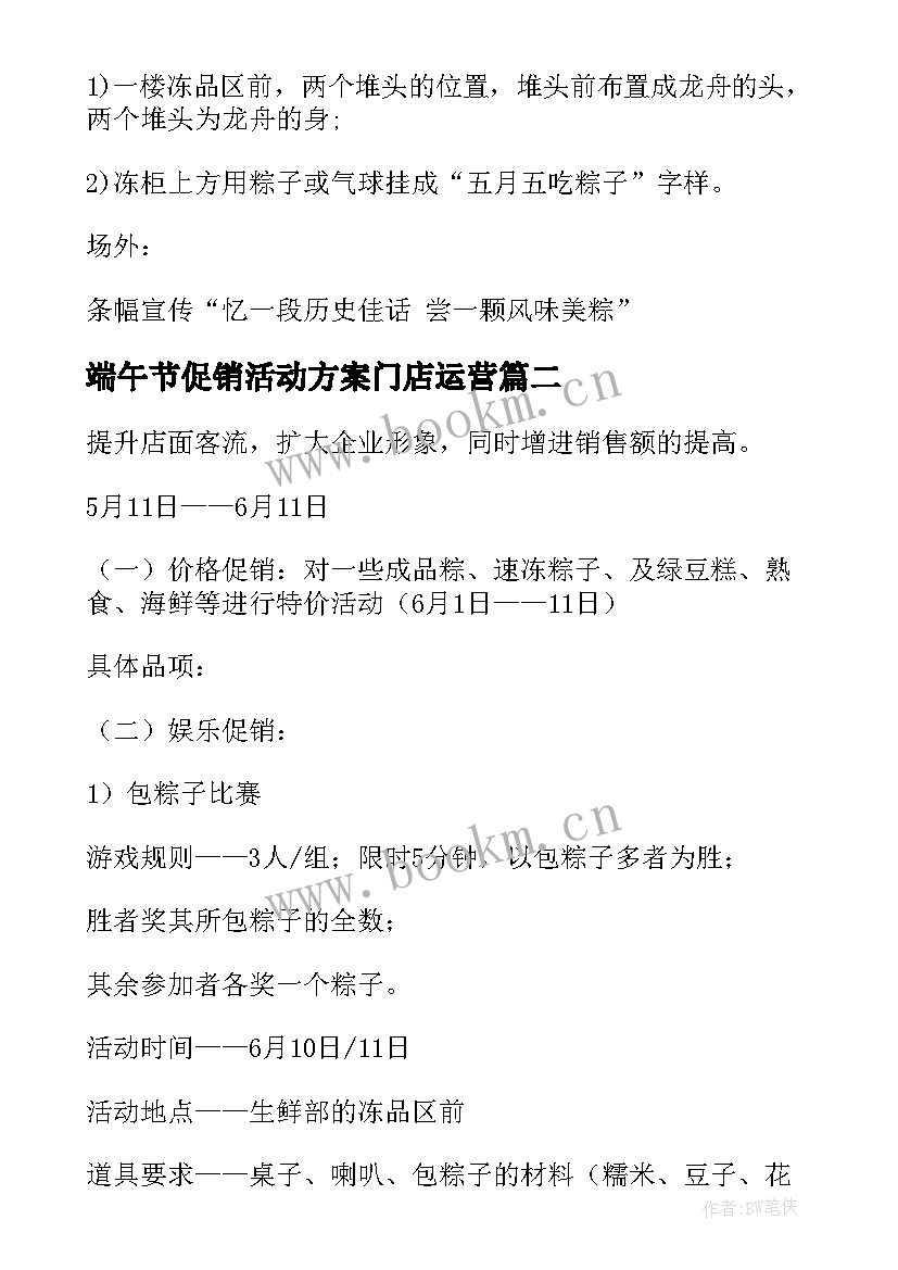 最新端午节促销活动方案门店运营(大全7篇)