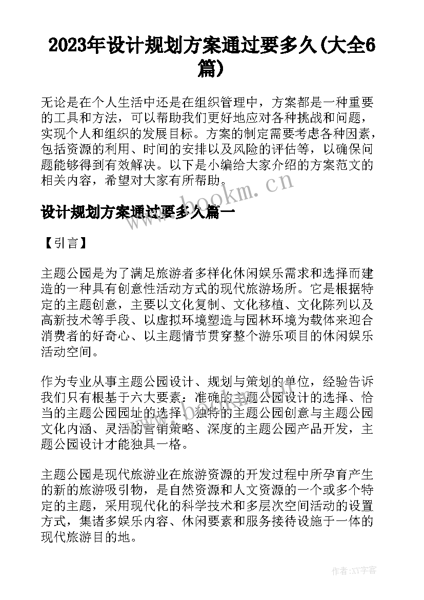 2023年设计规划方案通过要多久(大全6篇)