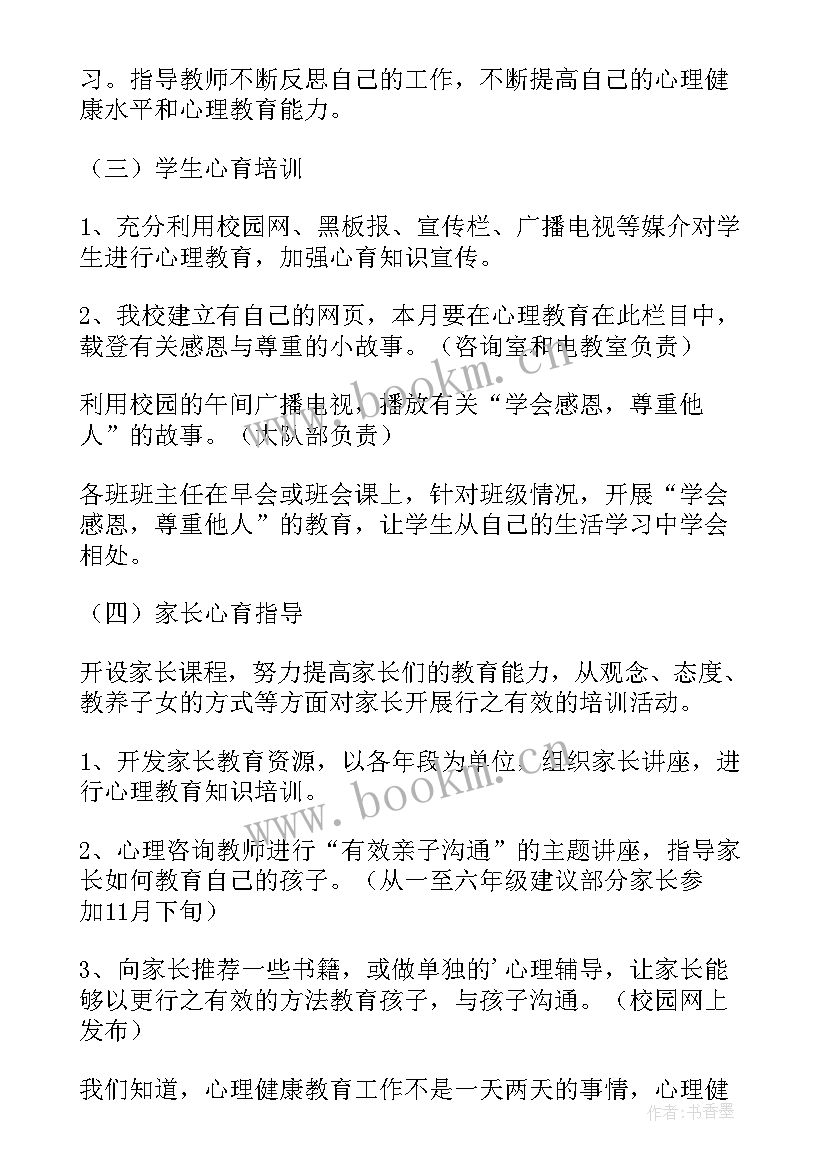 2023年小学生心理辅导的方案(优秀5篇)