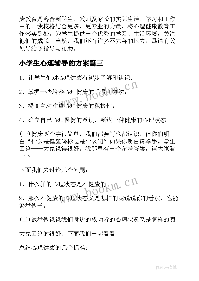 2023年小学生心理辅导的方案(优秀5篇)