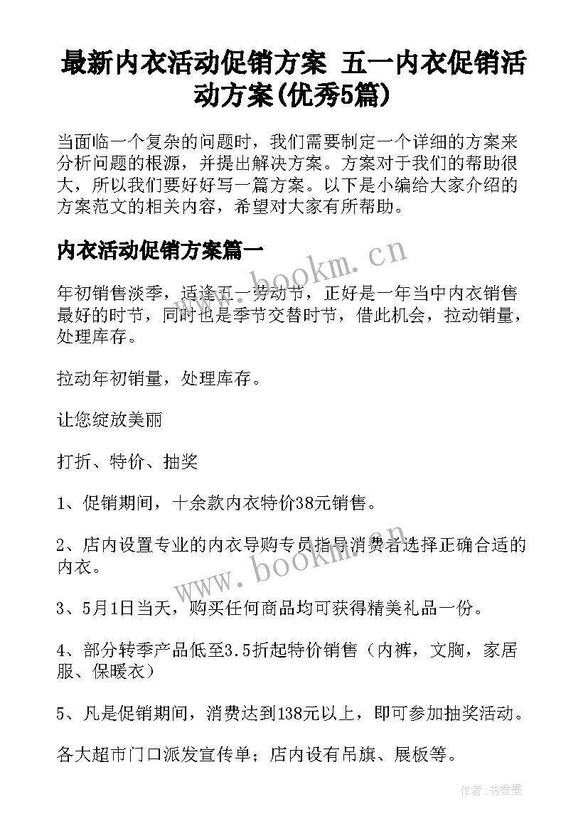 最新内衣活动促销方案 五一内衣促销活动方案(优秀5篇)