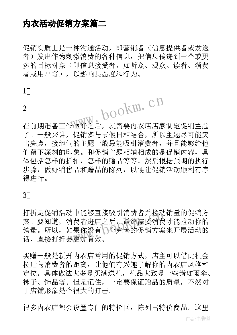 最新内衣活动促销方案 五一内衣促销活动方案(优秀5篇)