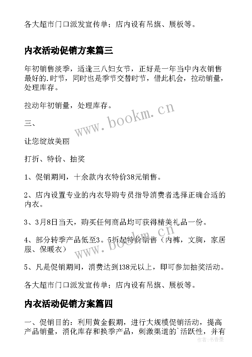 最新内衣活动促销方案 五一内衣促销活动方案(优秀5篇)