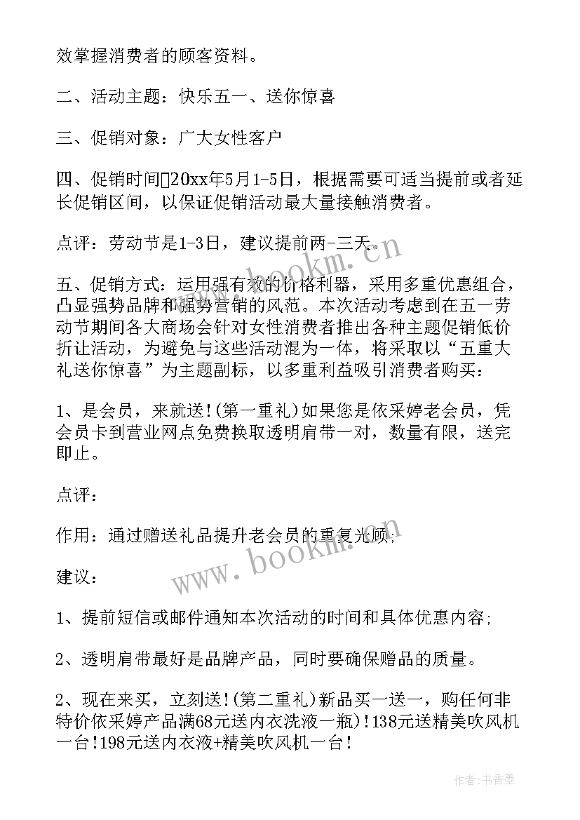 最新内衣活动促销方案 五一内衣促销活动方案(优秀5篇)