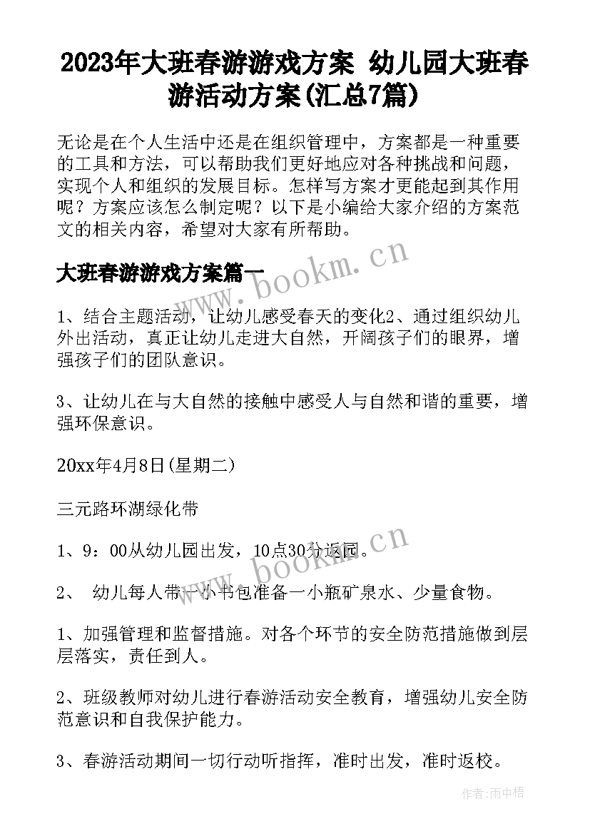 2023年大班春游游戏方案 幼儿园大班春游活动方案(汇总7篇)