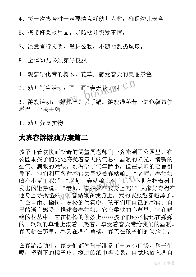 2023年大班春游游戏方案 幼儿园大班春游活动方案(汇总7篇)