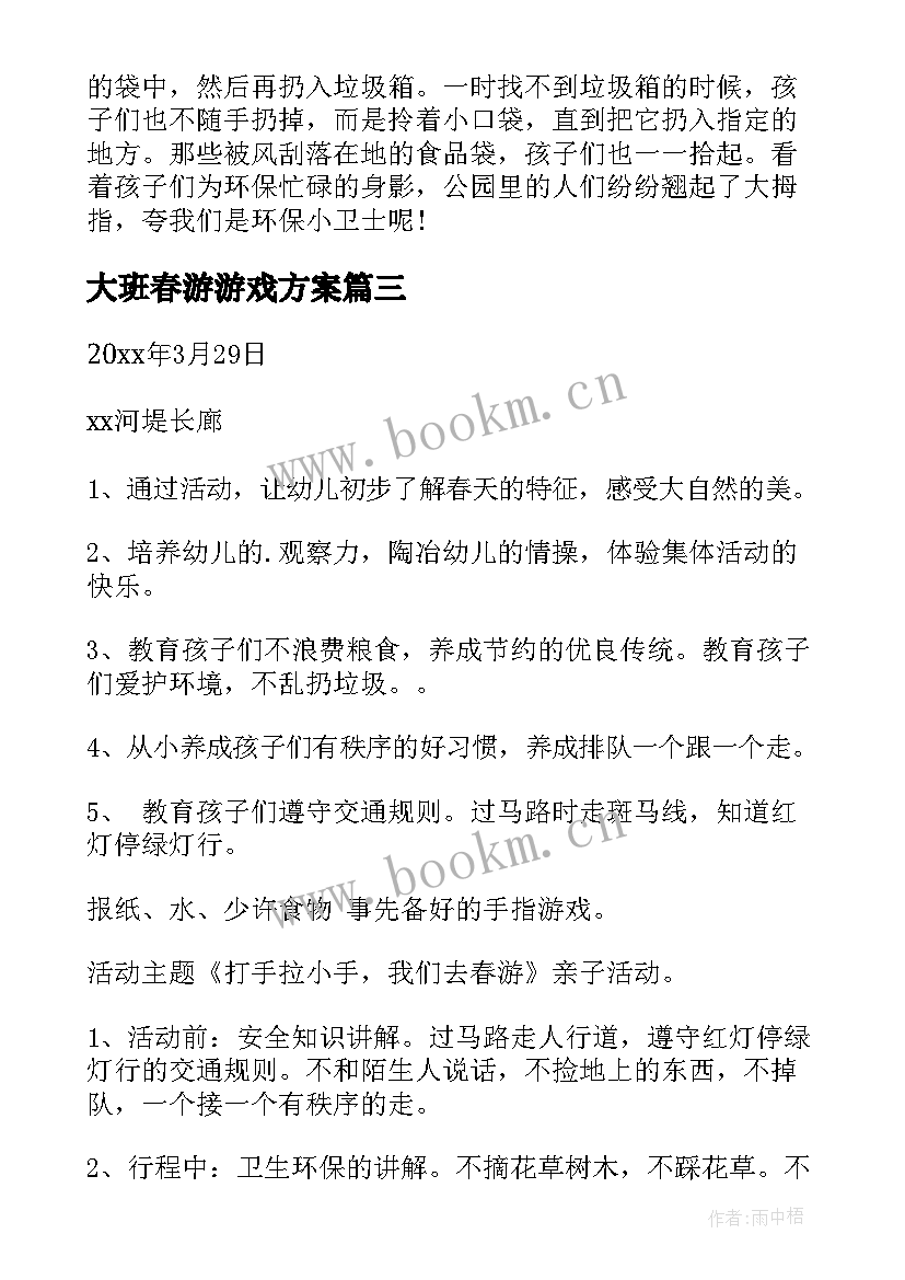 2023年大班春游游戏方案 幼儿园大班春游活动方案(汇总7篇)