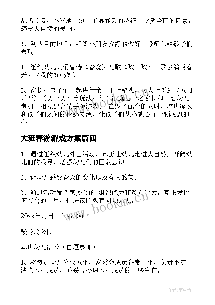 2023年大班春游游戏方案 幼儿园大班春游活动方案(汇总7篇)