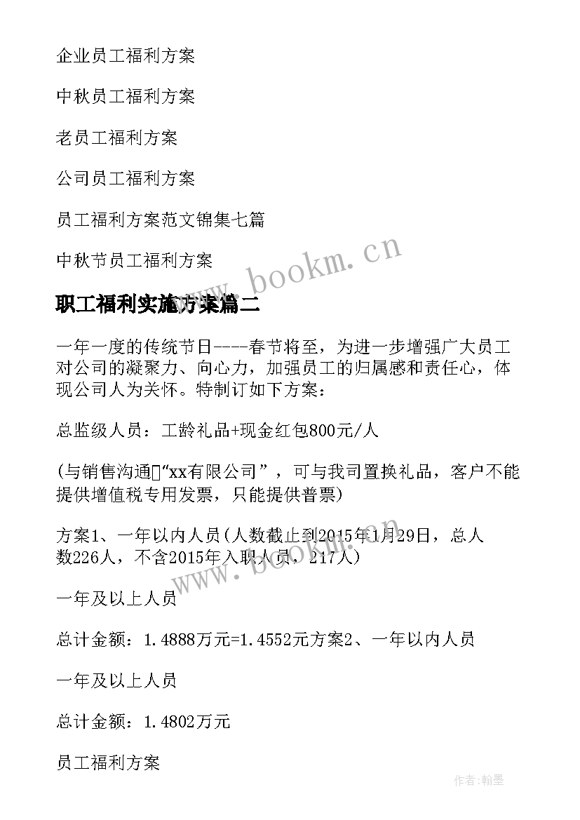 职工福利实施方案(实用8篇)