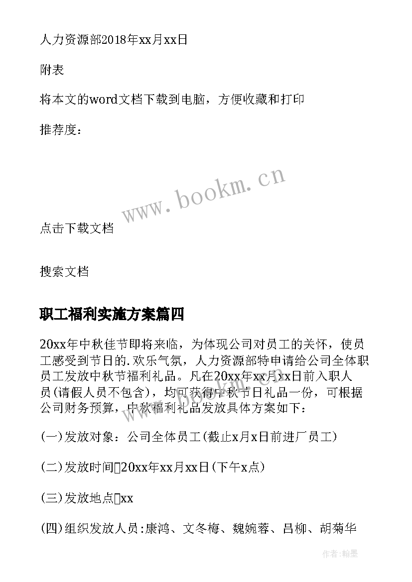 职工福利实施方案(实用8篇)