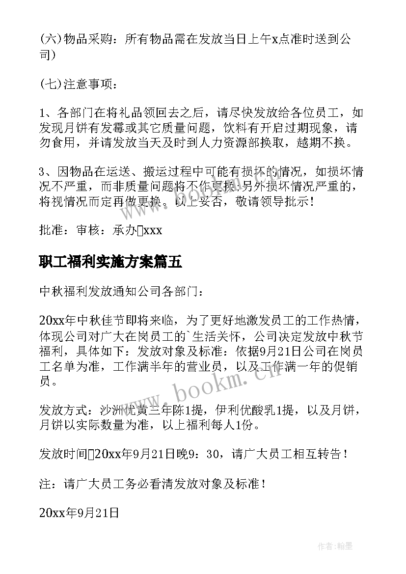 职工福利实施方案(实用8篇)