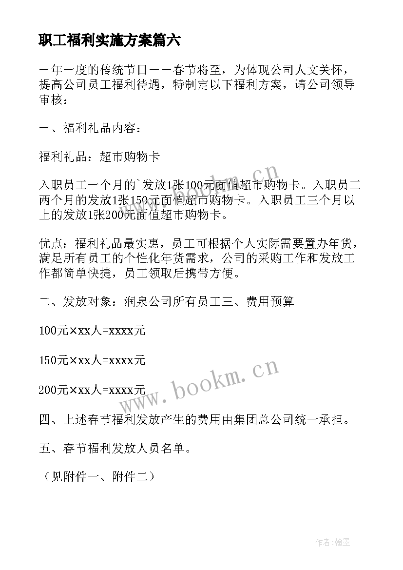 职工福利实施方案(实用8篇)