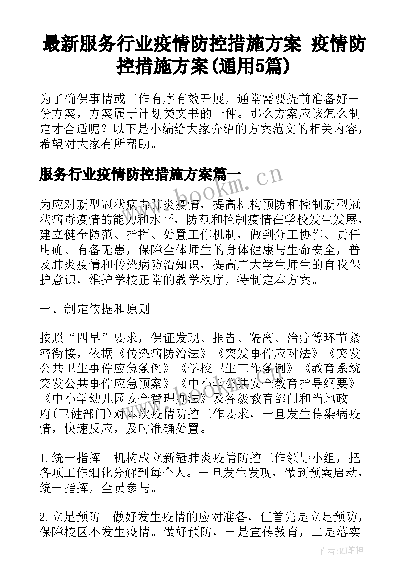 最新服务行业疫情防控措施方案 疫情防控措施方案(通用5篇)