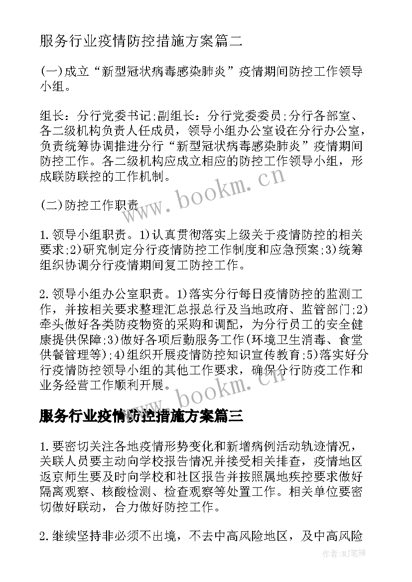 最新服务行业疫情防控措施方案 疫情防控措施方案(通用5篇)