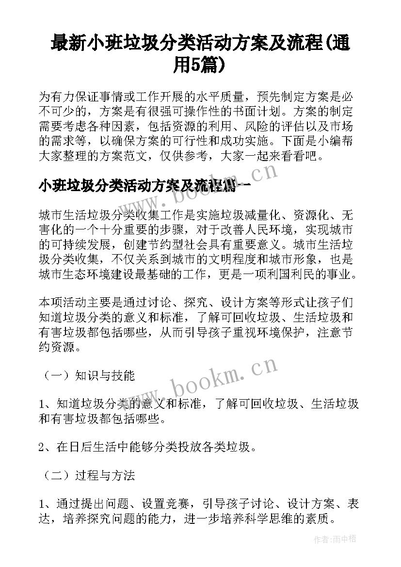 最新小班垃圾分类活动方案及流程(通用5篇)