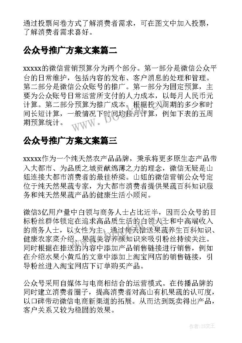 2023年公众号推广方案文案(通用5篇)