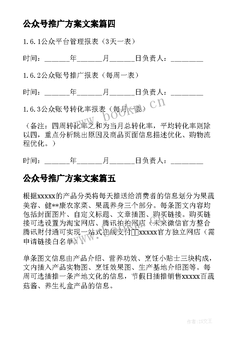 2023年公众号推广方案文案(通用5篇)