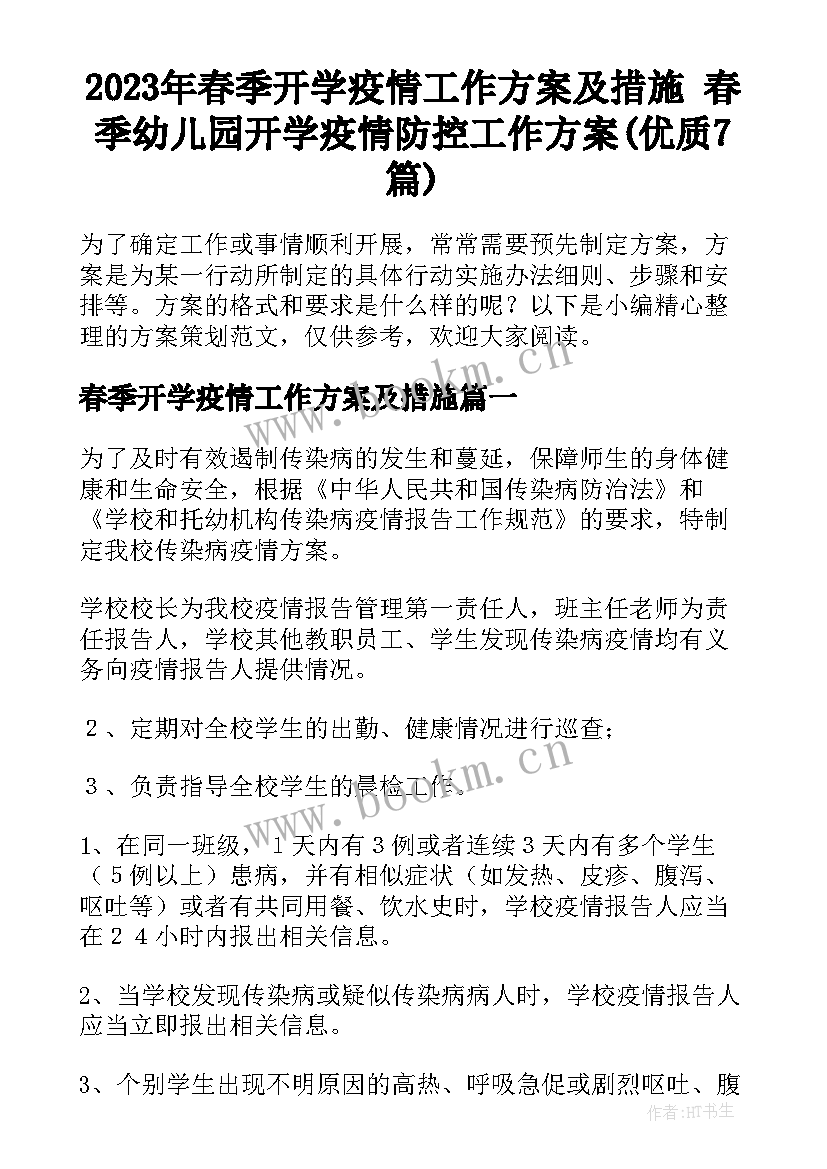 2023年春季开学疫情工作方案及措施 春季幼儿园开学疫情防控工作方案(优质7篇)