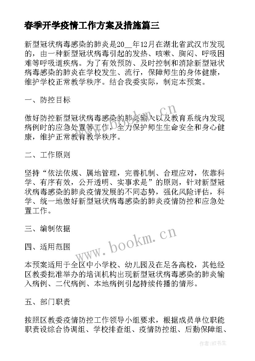 2023年春季开学疫情工作方案及措施 春季幼儿园开学疫情防控工作方案(优质7篇)