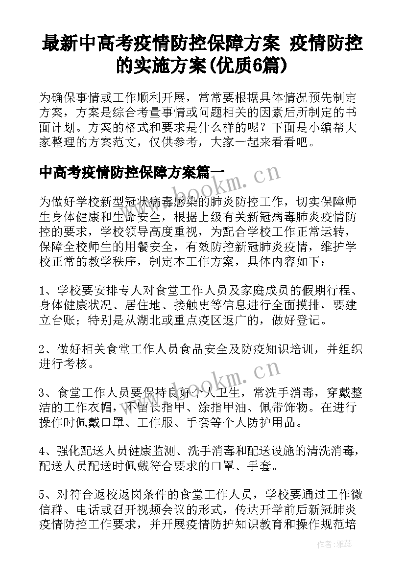 最新中高考疫情防控保障方案 疫情防控的实施方案(优质6篇)