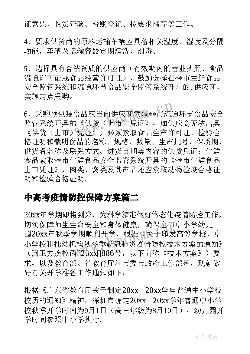 最新中高考疫情防控保障方案 疫情防控的实施方案(优质6篇)