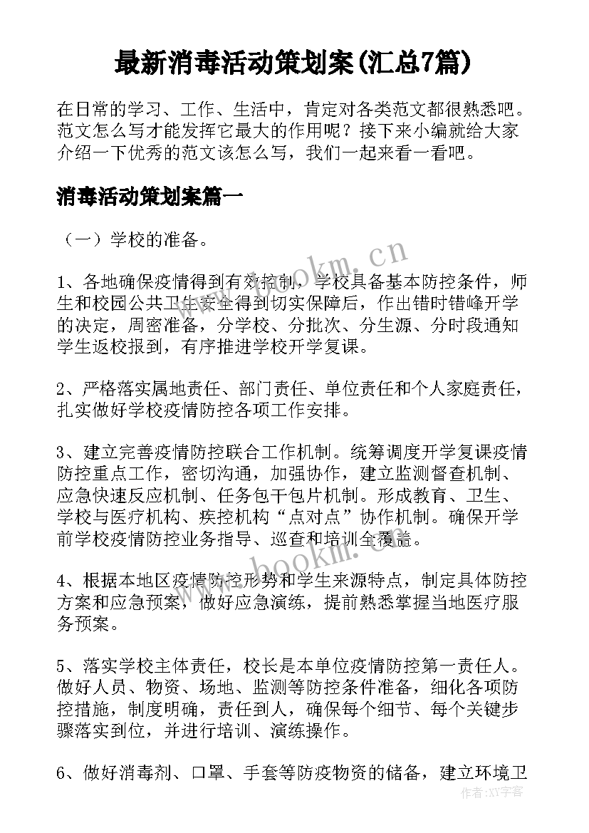 最新消毒活动策划案(汇总7篇)