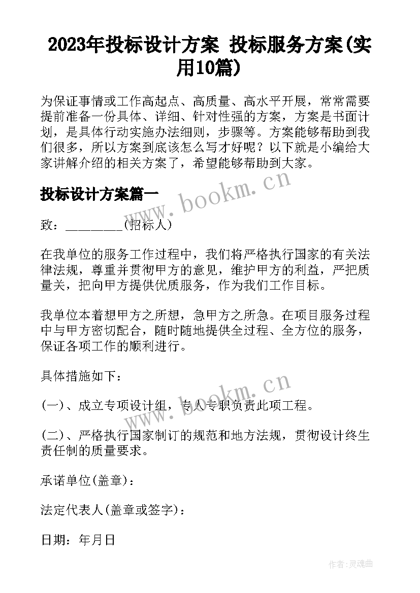 2023年投标设计方案 投标服务方案(实用10篇)