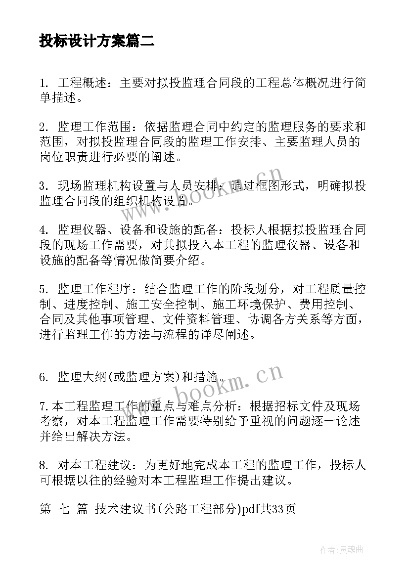 2023年投标设计方案 投标服务方案(实用10篇)