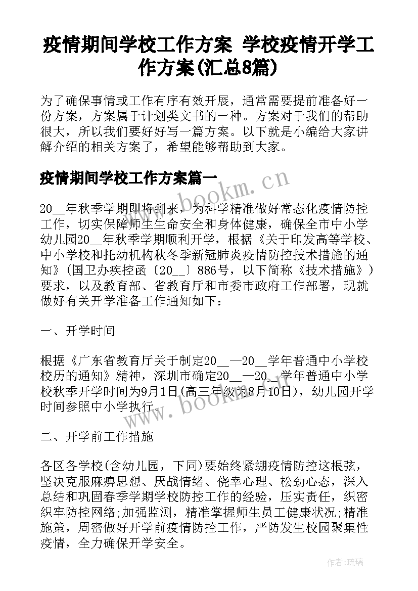 疫情期间学校工作方案 学校疫情开学工作方案(汇总8篇)