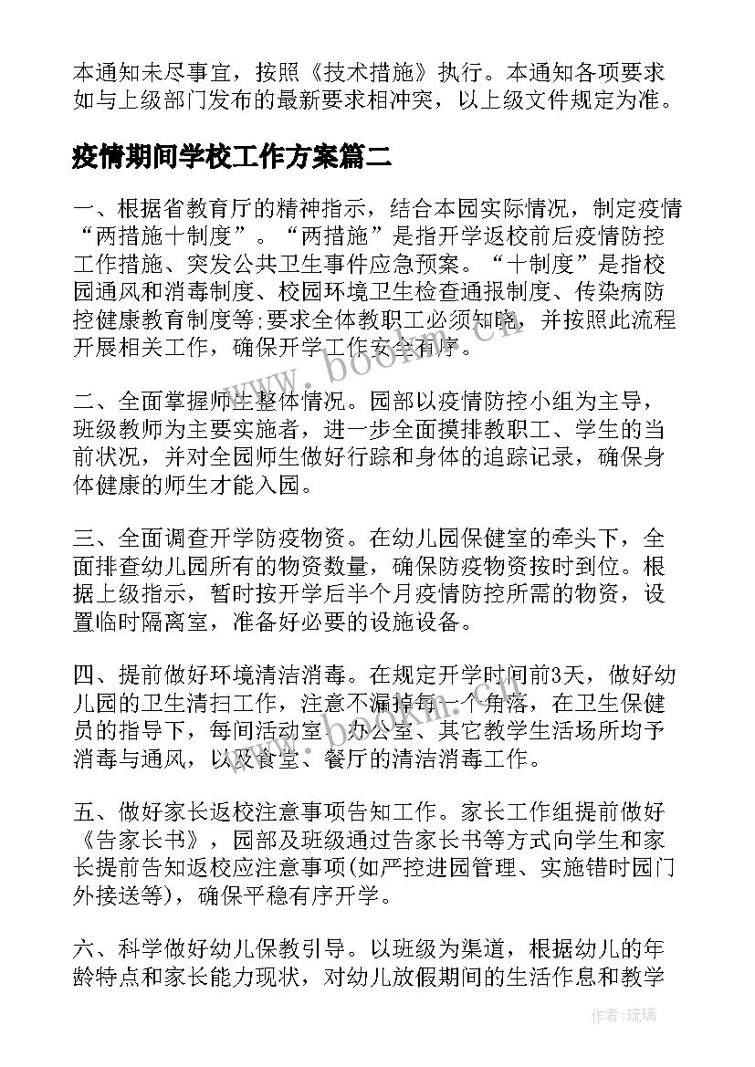 疫情期间学校工作方案 学校疫情开学工作方案(汇总8篇)