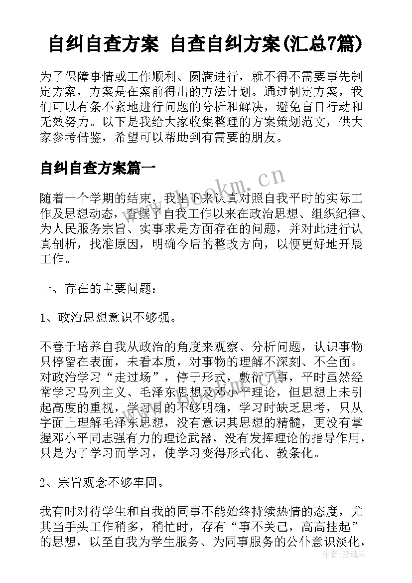 自纠自查方案 自查自纠方案(汇总7篇)