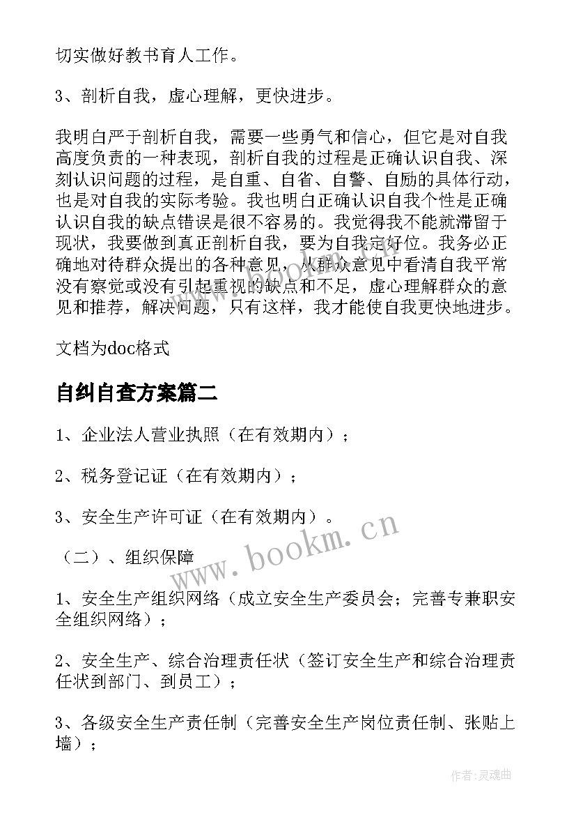 自纠自查方案 自查自纠方案(汇总7篇)