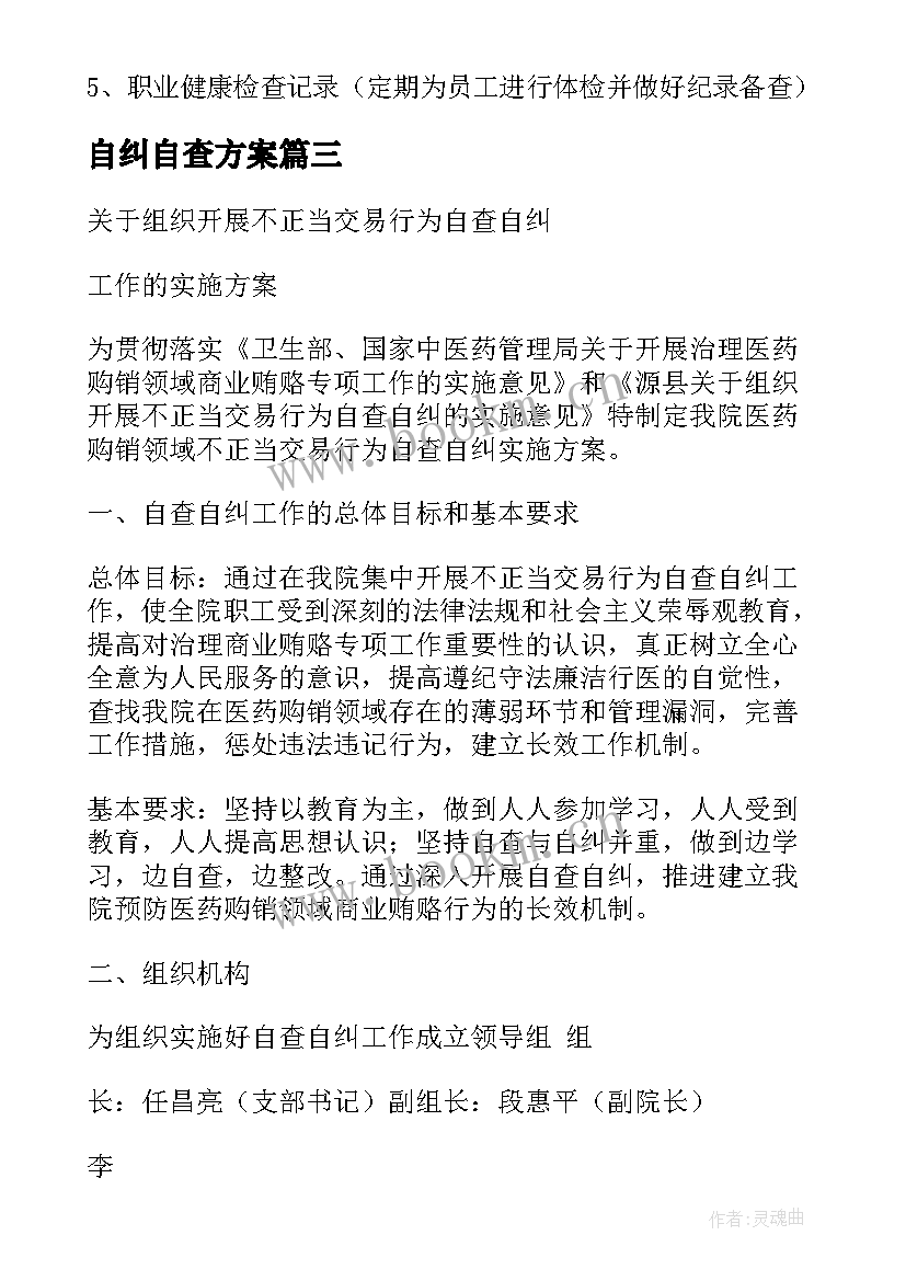 自纠自查方案 自查自纠方案(汇总7篇)