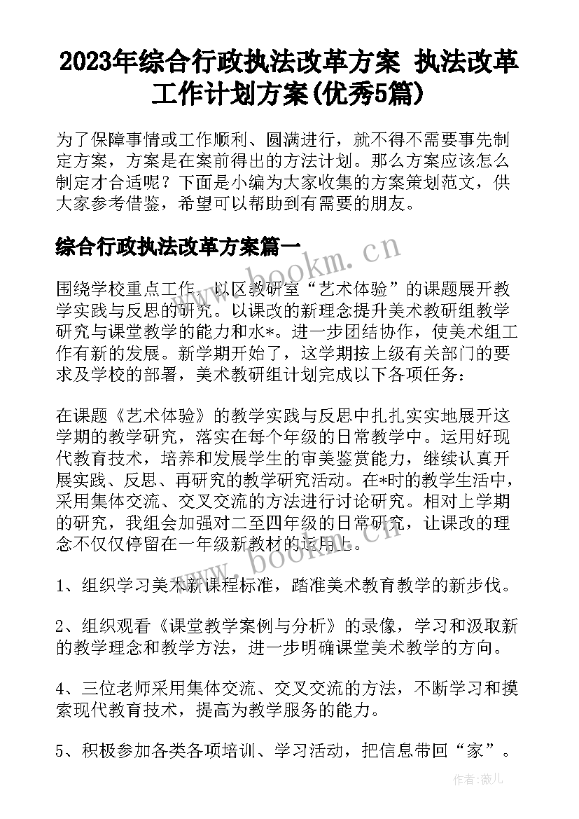 2023年综合行政执法改革方案 执法改革工作计划方案(优秀5篇)