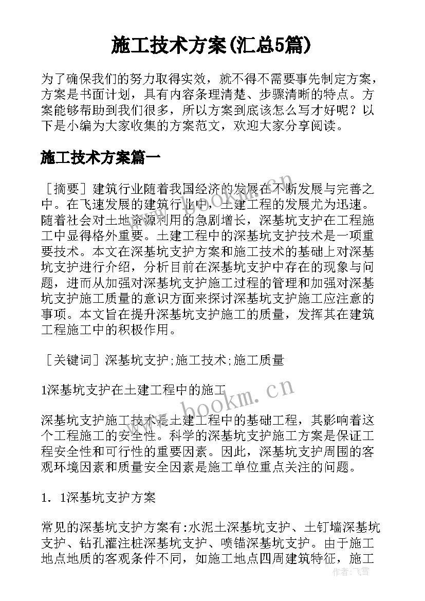 施工技术方案(汇总5篇)