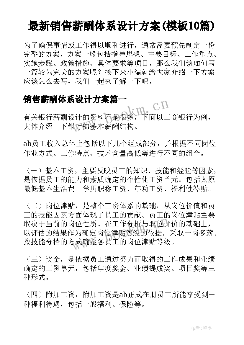 最新销售薪酬体系设计方案(模板10篇)