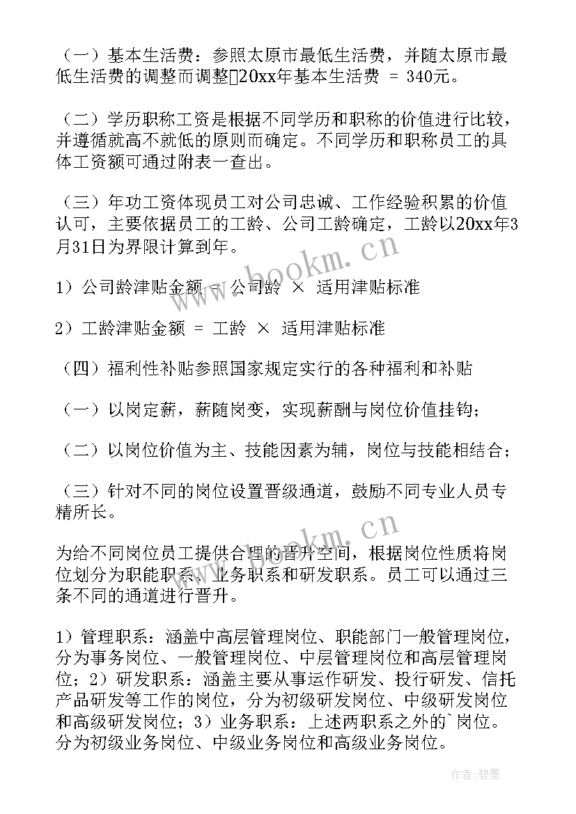 最新销售薪酬体系设计方案(模板10篇)