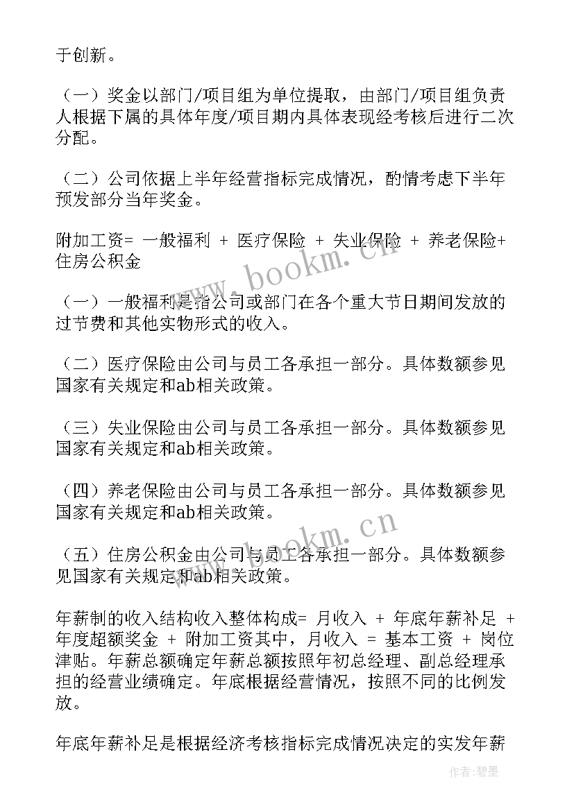 最新销售薪酬体系设计方案(模板10篇)