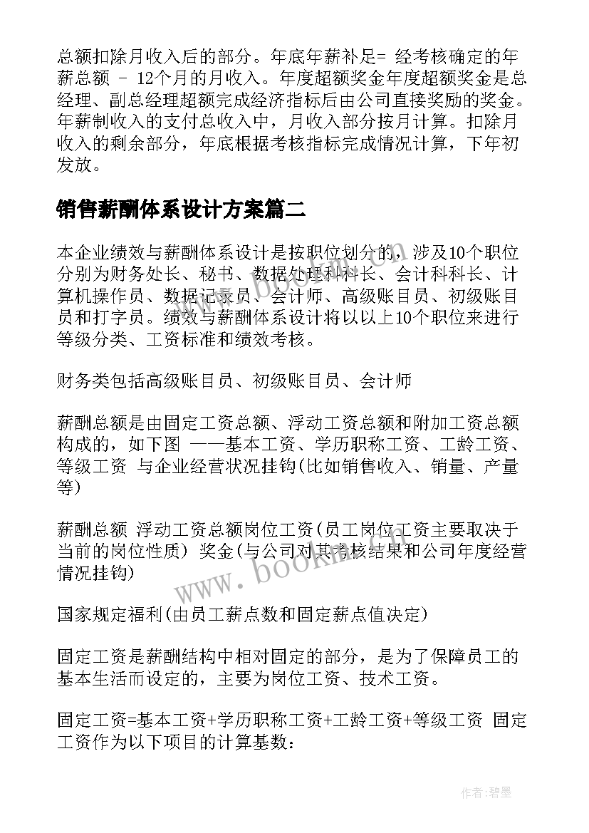 最新销售薪酬体系设计方案(模板10篇)