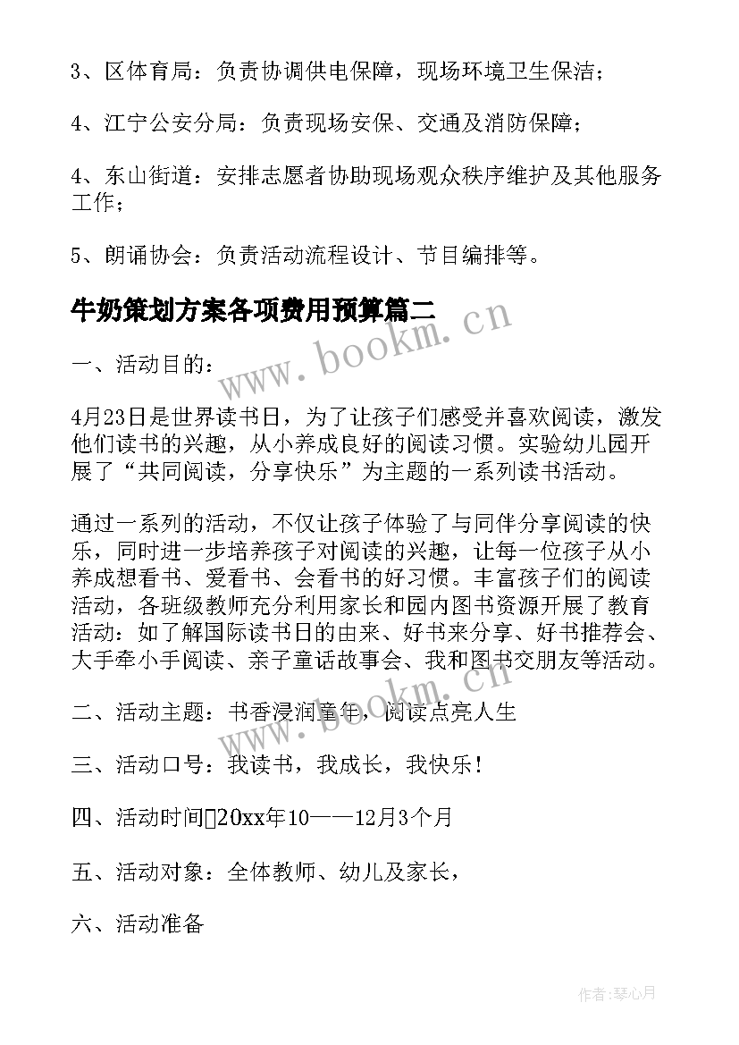 最新牛奶策划方案各项费用预算(精选5篇)