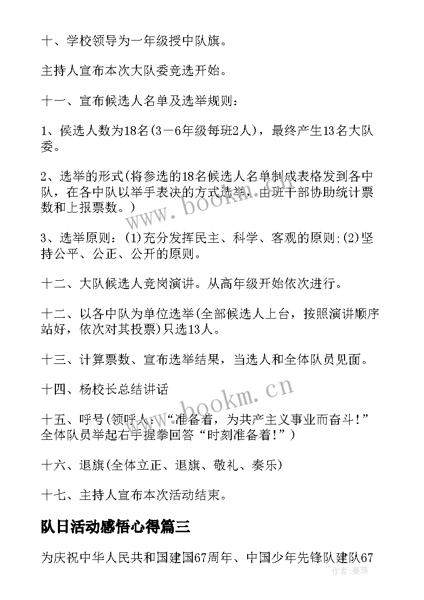 队日活动感悟心得(优秀9篇)