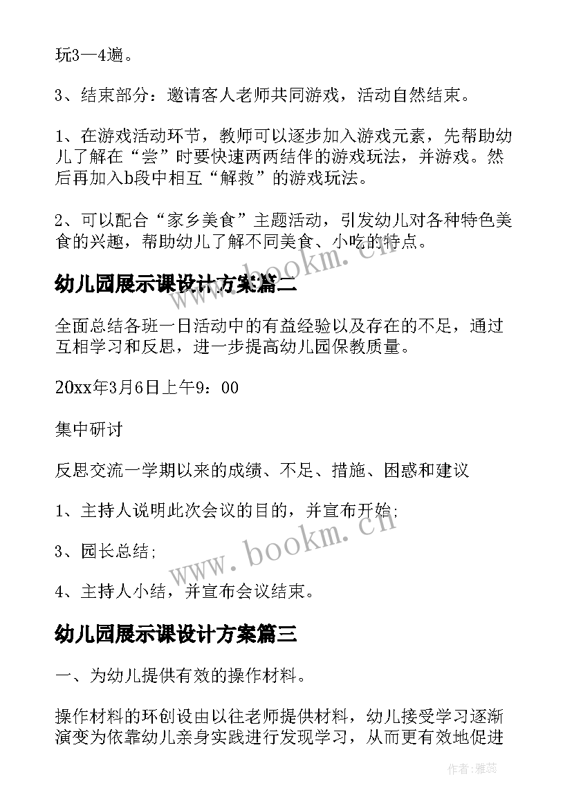 2023年幼儿园展示课设计方案(通用7篇)