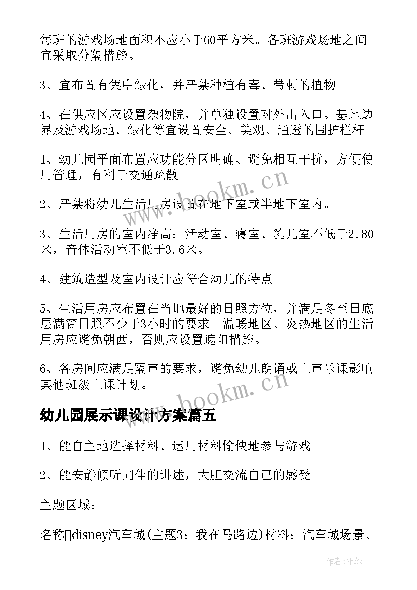 2023年幼儿园展示课设计方案(通用7篇)