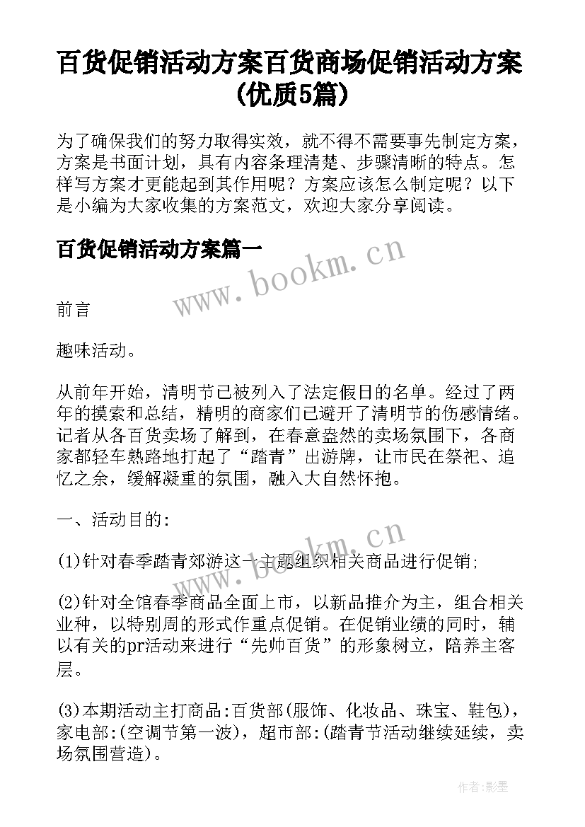 百货促销活动方案 百货商场促销活动方案(优质5篇)