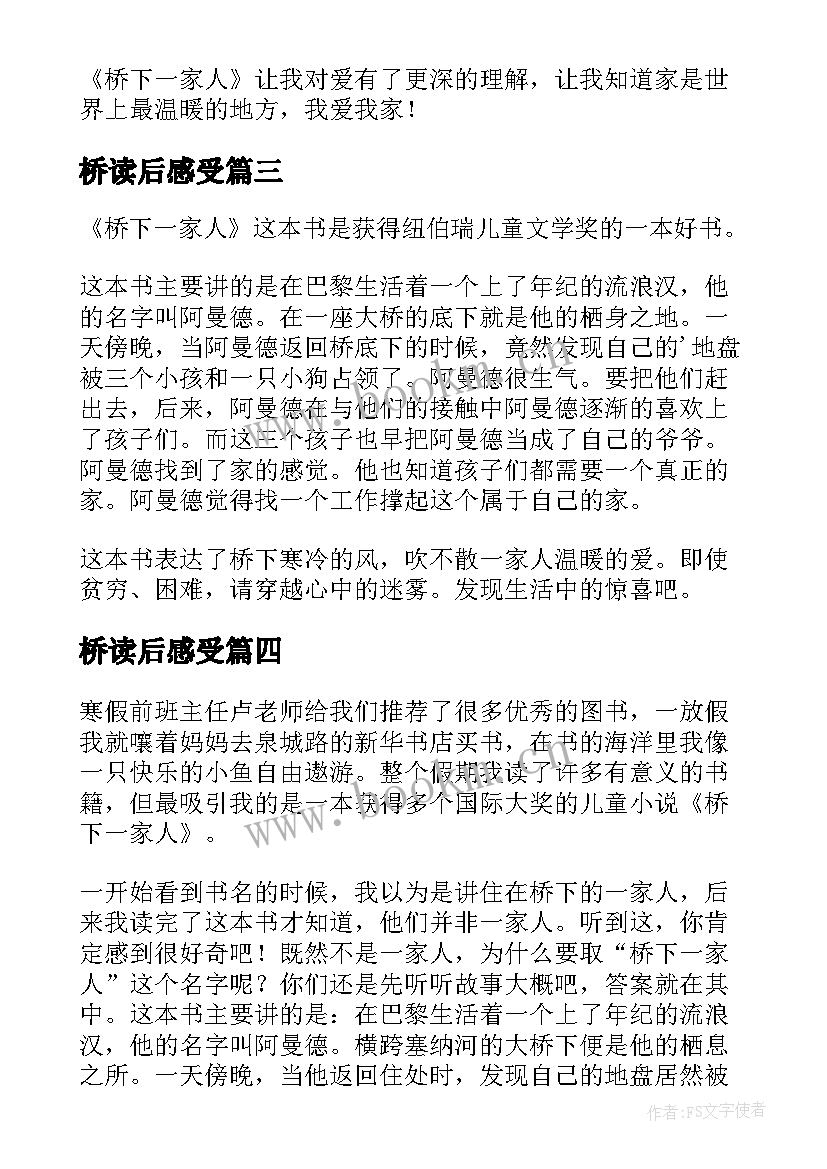 桥读后感受 桥下一家人读后感(汇总8篇)