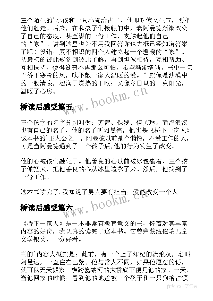 桥读后感受 桥下一家人读后感(汇总8篇)