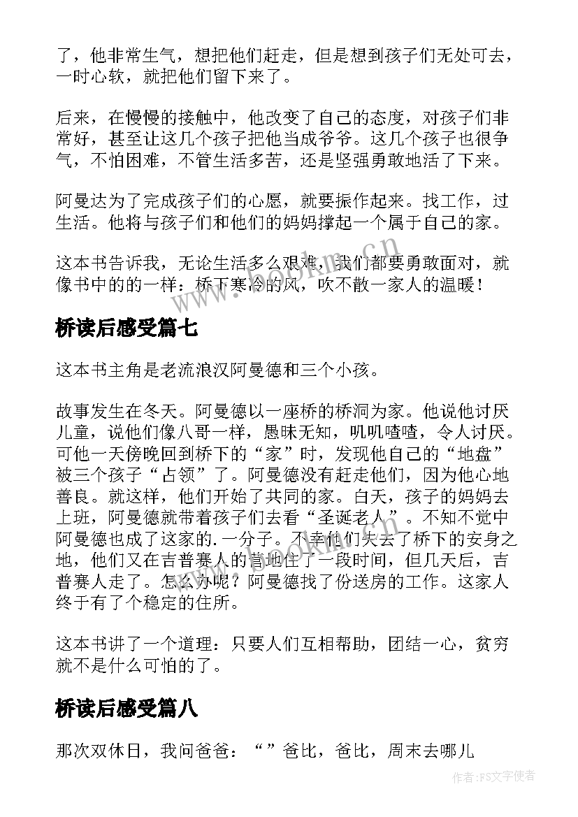 桥读后感受 桥下一家人读后感(汇总8篇)