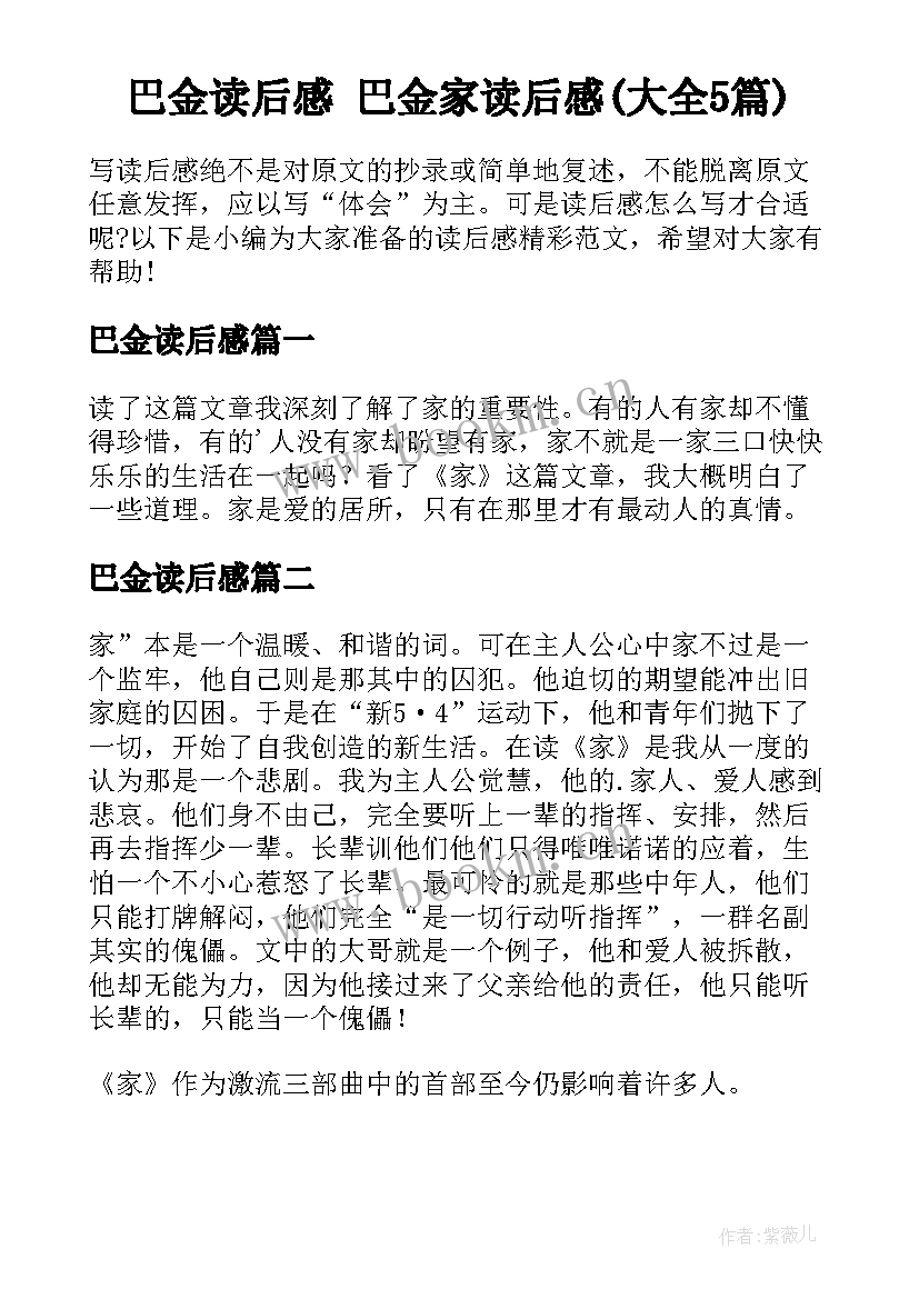 巴金读后感 巴金家读后感(大全5篇)