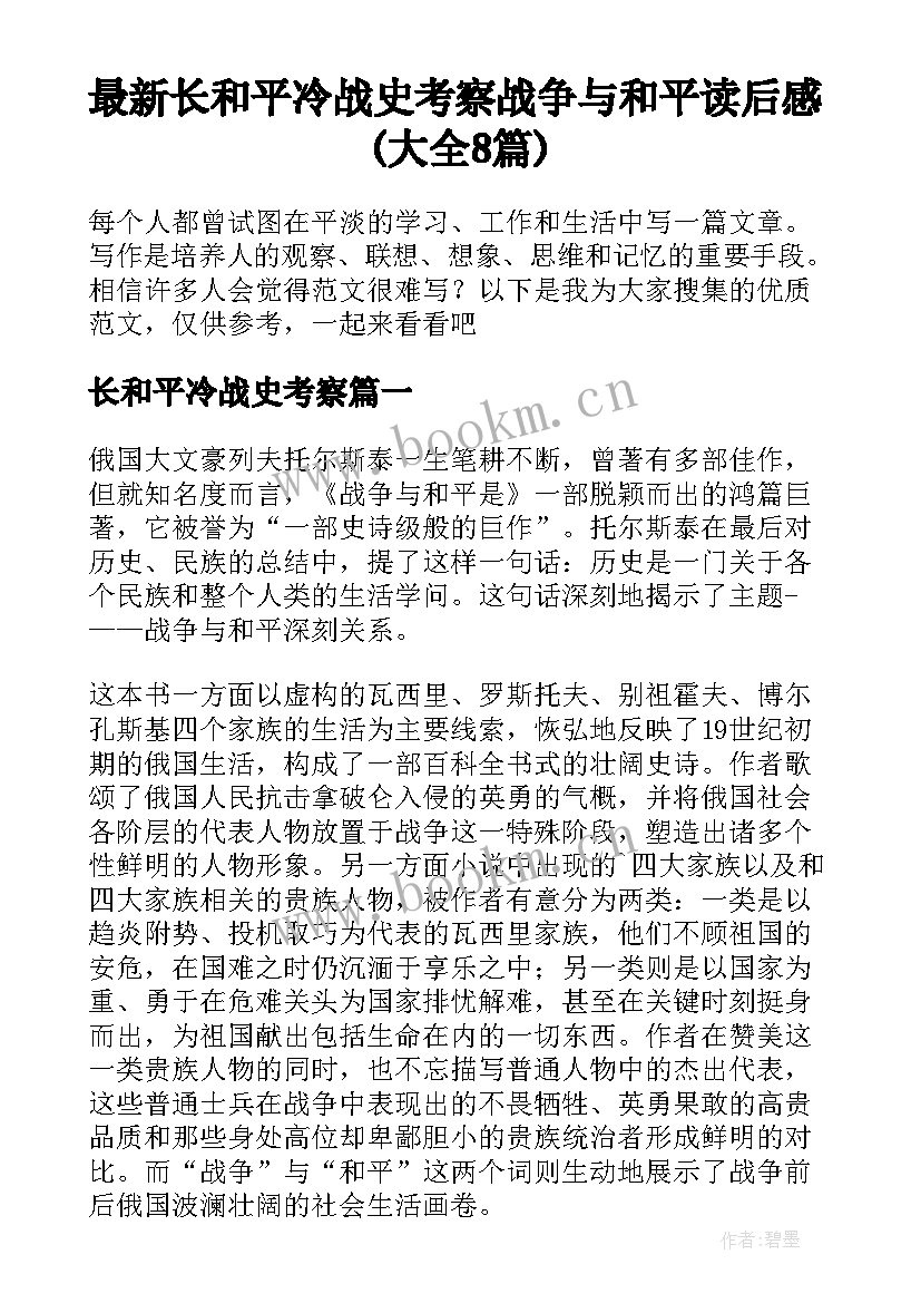 最新长和平冷战史考察 战争与和平读后感(大全8篇)