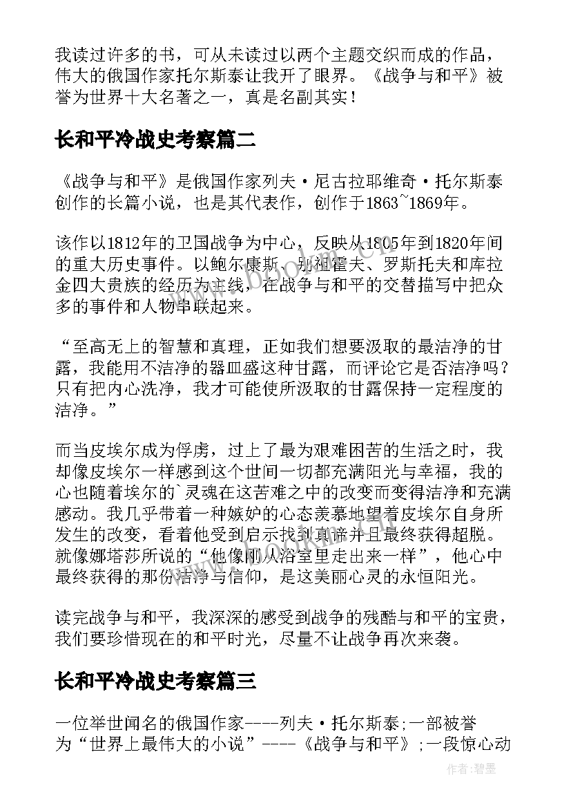 最新长和平冷战史考察 战争与和平读后感(大全8篇)